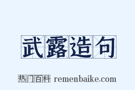武露造句是什么意思的图片